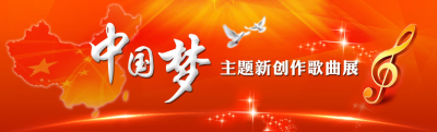 第九批“中国梦”主题新创作歌曲