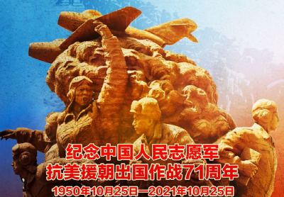 海报：纪念中国人民志愿军抗美援朝出国作战71周年