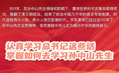认真学习总书记这些话，掌握如何去学习孙中山先生