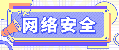 【网络安全宣传周】共建网络安全倡议书