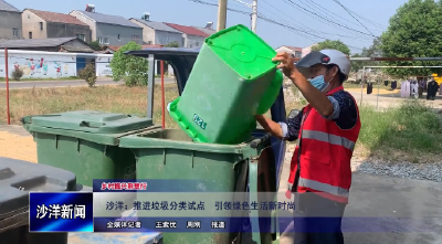 V视丨沙洋：推进垃圾分类试点  引领绿色生活新时尚
