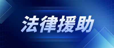 【我为群众办实事】沙洋县法律援助中心：绿色通道撑起农民工权益“保护伞”