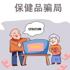 【反诈骗】老年人防骗指南