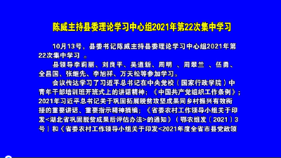 V视丨陈威主持县委理论学习中心组2021年第22次集中学习