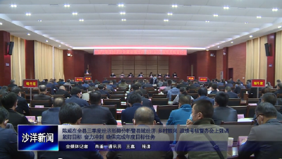 V视丨陈威在全县三季度经济形势分析暨县域经济 乡村振兴 政绩考核督办会上强调 紧盯目标 奋力冲刺 确保完成年度目标任务