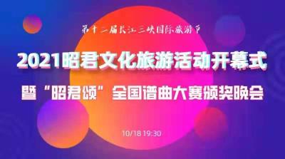 直播：2021昭君文化旅游活动开幕式即“昭君颂”全国谱曲大赛颁奖晚会