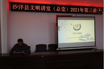 沙洋县举办2021年文明讲堂（总堂）第三讲