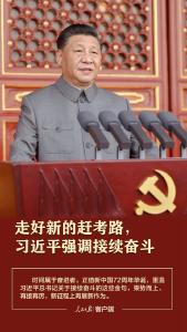 走好新的赶考路，习近平强调接续奋斗