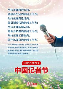 ​海报：11月8日 第22个中国记者节