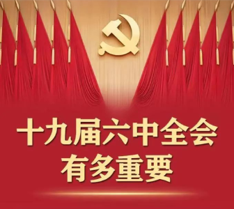 今起召开！十九届六中全会有多重要？