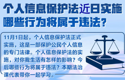 个人信息保护法实施 哪些行为将属于违法？