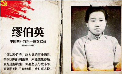【党史知识】中国共产党第一位女党员