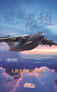 海报：庆祝人民空军成立72周年