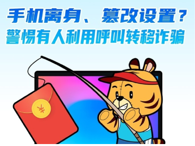 手机离身、篡改设置？警惕有人利用呼叫转移诈骗