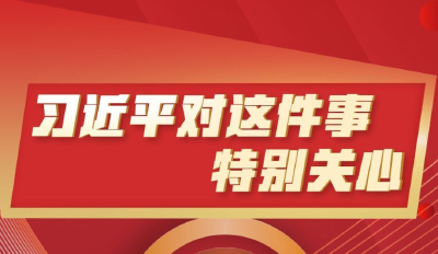 习近平对这件事特别关心