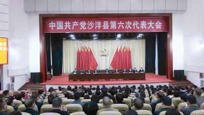 中国共产党沙洋县第六次代表大会举行预备会议