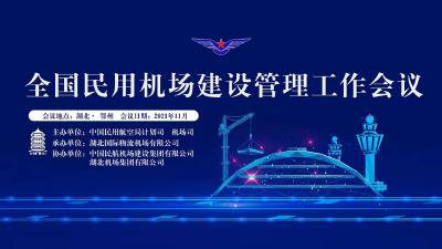 直播：全国民用机场建设管理工作会议