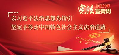 “习近平法治思想学习报告会”暨2021年全国“宪法宣传周”启动仪式在京举行 陈一新 唐一军出席 蒋建国主持