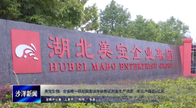 V视丨美宝生物：全省唯一获批国家体外诊断试剂盒生产资质  年总产值达6亿元