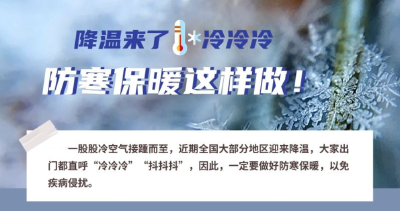 健康问答|气温下降 如何防寒保暖？