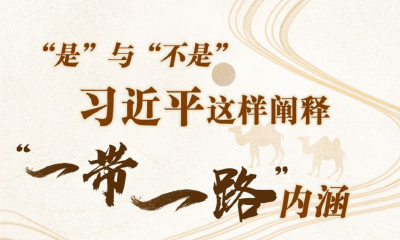 “是”与“不是”，习近平这样阐释“一带一路”内涵