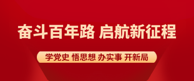 新港区“三个一”助力党史学习教育走深走实