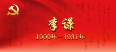 【党史故事】李谦（1909年—1931年）
