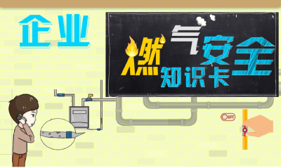 应急科普 | 图说：企业燃气安全知识卡