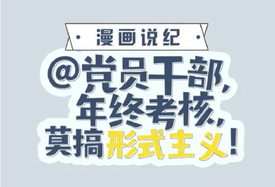 漫画说纪 | @党员干部 年终考核莫搞形式主义