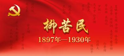 【党史故事】柳苦民（1897年—1930年）