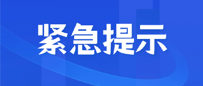 荆门市疾控中心紧急提示！