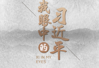 我眼中的习近平|在他心中人民始终是最重要的