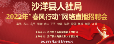 沙洋县人社局 2022年“春风行动”网络直播招聘会