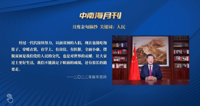 天天学习｜中南海月刊（2021.12）