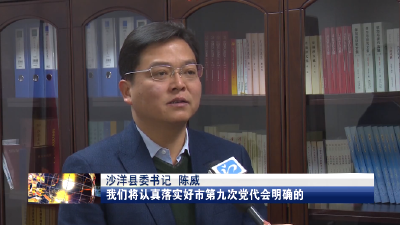 【媒体聚焦】沙洋县：奋力跻身全国县域经济“百强储备” 争创江汉平原绿色发展示范县      