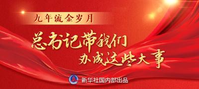 九年流金岁月，总书记带我们办成这些大事系列之八：再塑党的形象的伟大工程