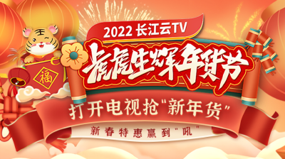 2022长江云TV年货节