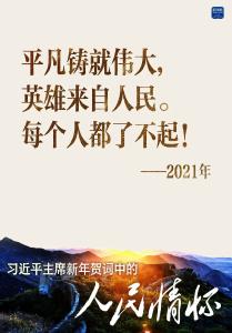 习主席新年贺词中的这些话，饱含对人民的无限深情