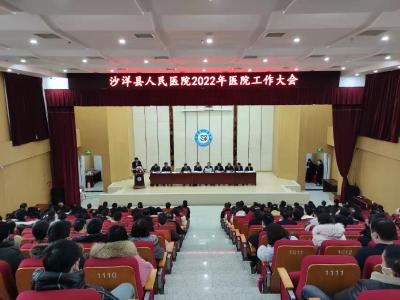 沙洋县人民医院召开2022年工作会议