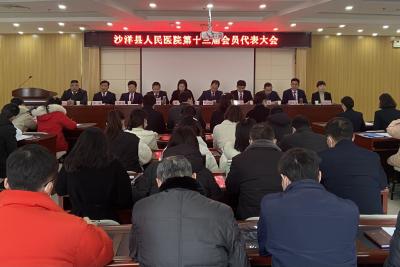 沙洋县人民医院第十三届职工代表大会圆满召开