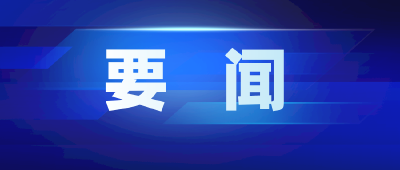 中国共产党第十九届中央纪律检查委员会第六次全体会议公报