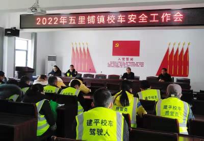 五里铺镇：拧紧校车“安全阀” 严把校车安全关