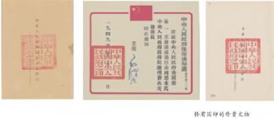 【党史知识】象征人民政权的新中国第一枚“国印”