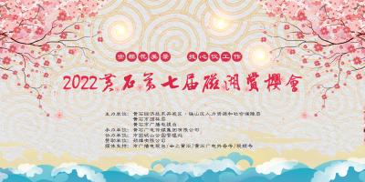 直播：“赏樱花美景·找心仪工作”2022第七届黄石磁湖赏樱会