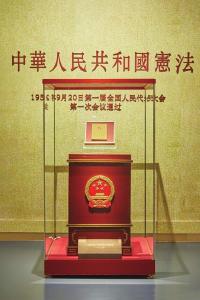 【党史知识】党和人民意志的集中体现——中华人民共和国宪法的诞生