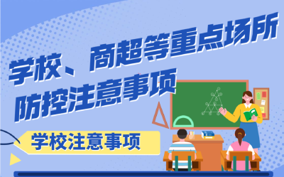 湖北疾控专家提醒：学校、商超等重点场所防控注意事项