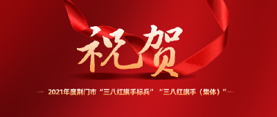 祝贺！她们被命名为2021年度荆门市“三八红旗手标兵”“三八红旗手（集体）”