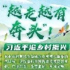 学习进行时丨“越走越有奔头”！习近平论乡村振兴