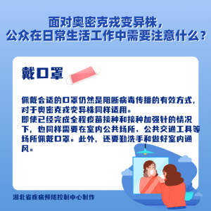 省疾控专家提醒：面对奥密克戎变异株，公众在日常生活工作中，需要注意什么？