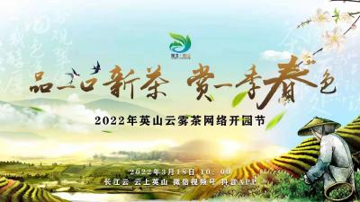 直播：2022年英山云雾茶网络开园节